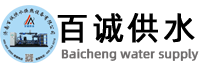 济南百诚供水换热设备有限公司